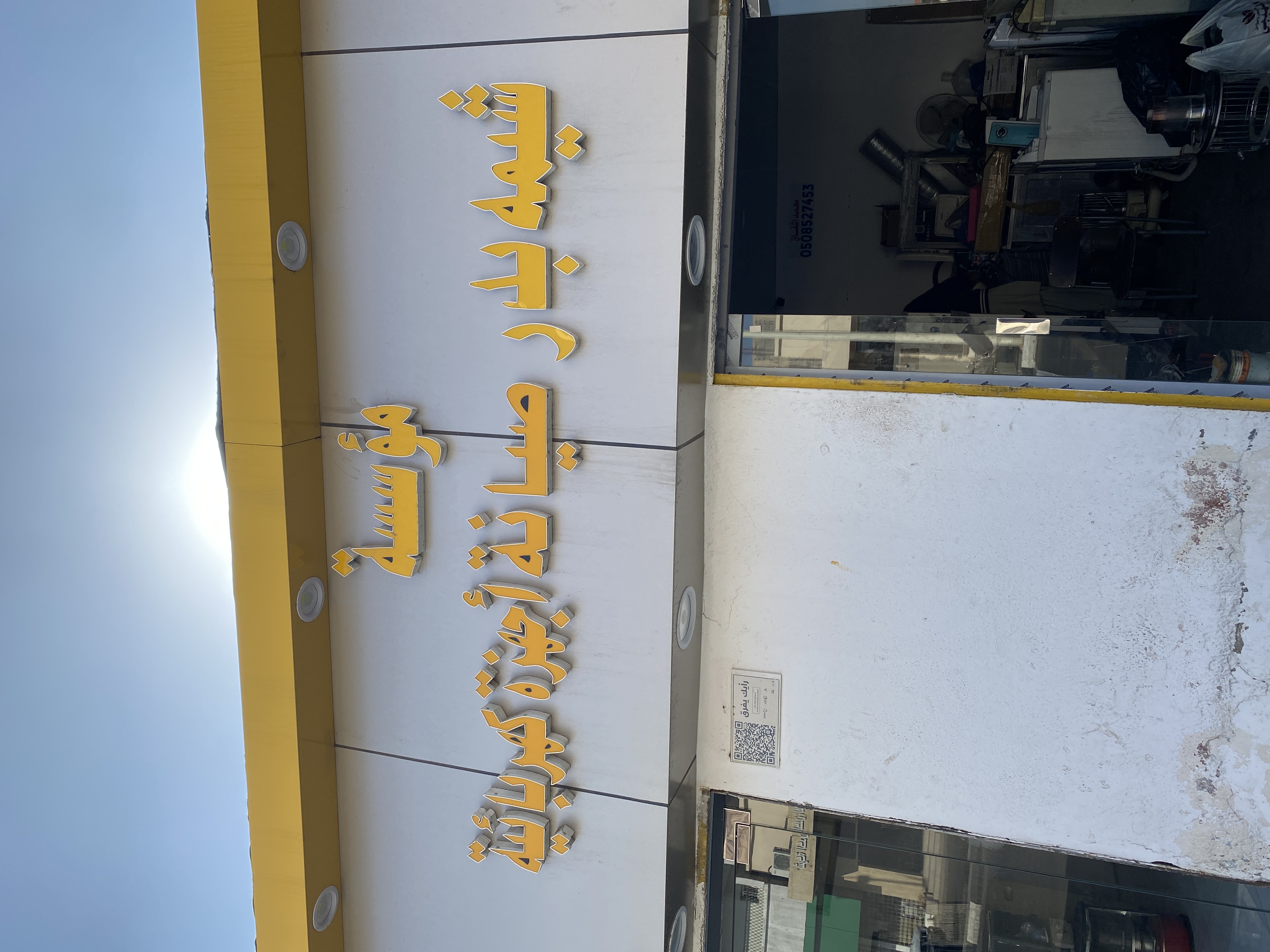 شيمة لصيانة الأجهزة الكهربائية