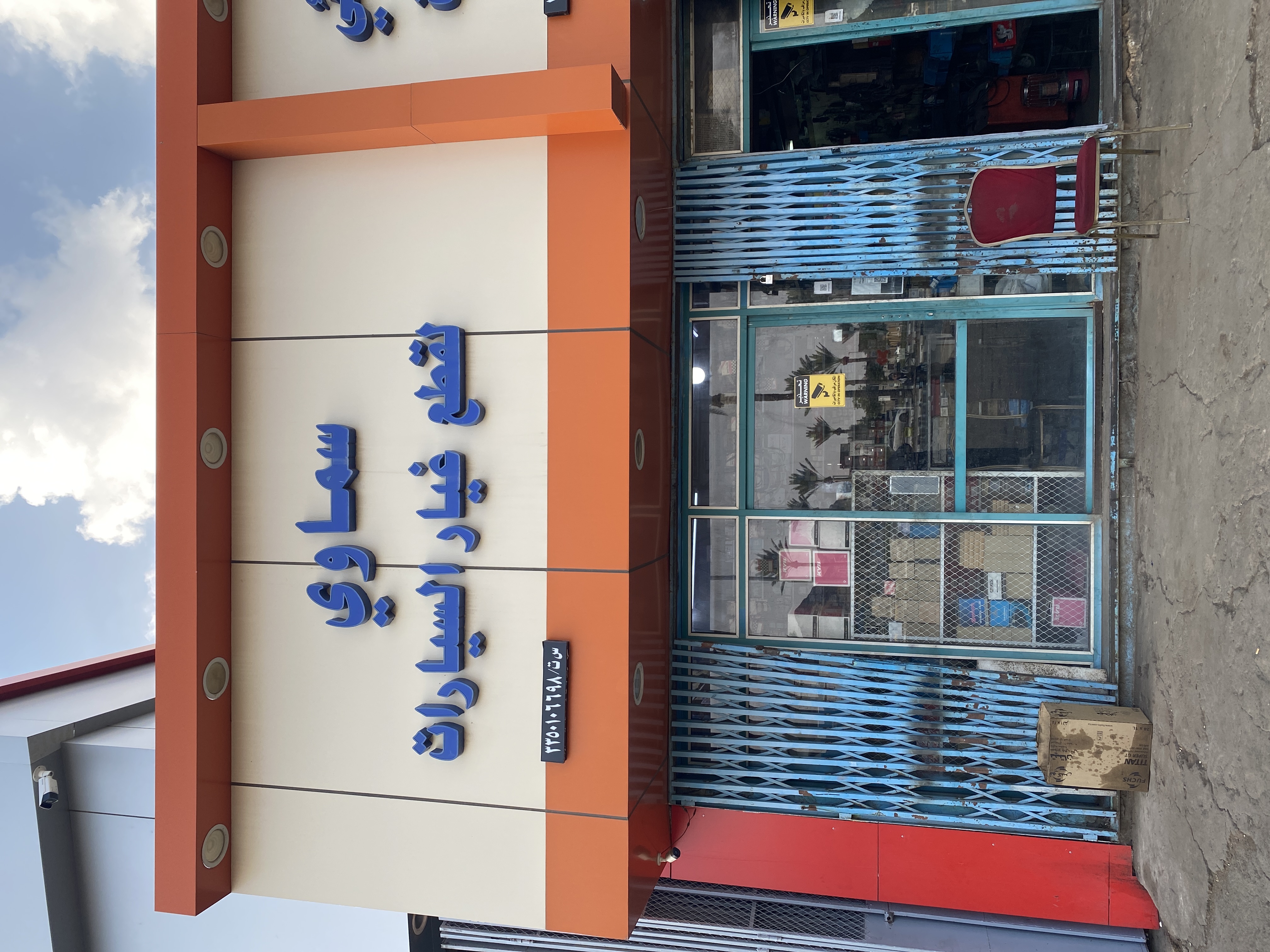 سماوي لقطع الغيار