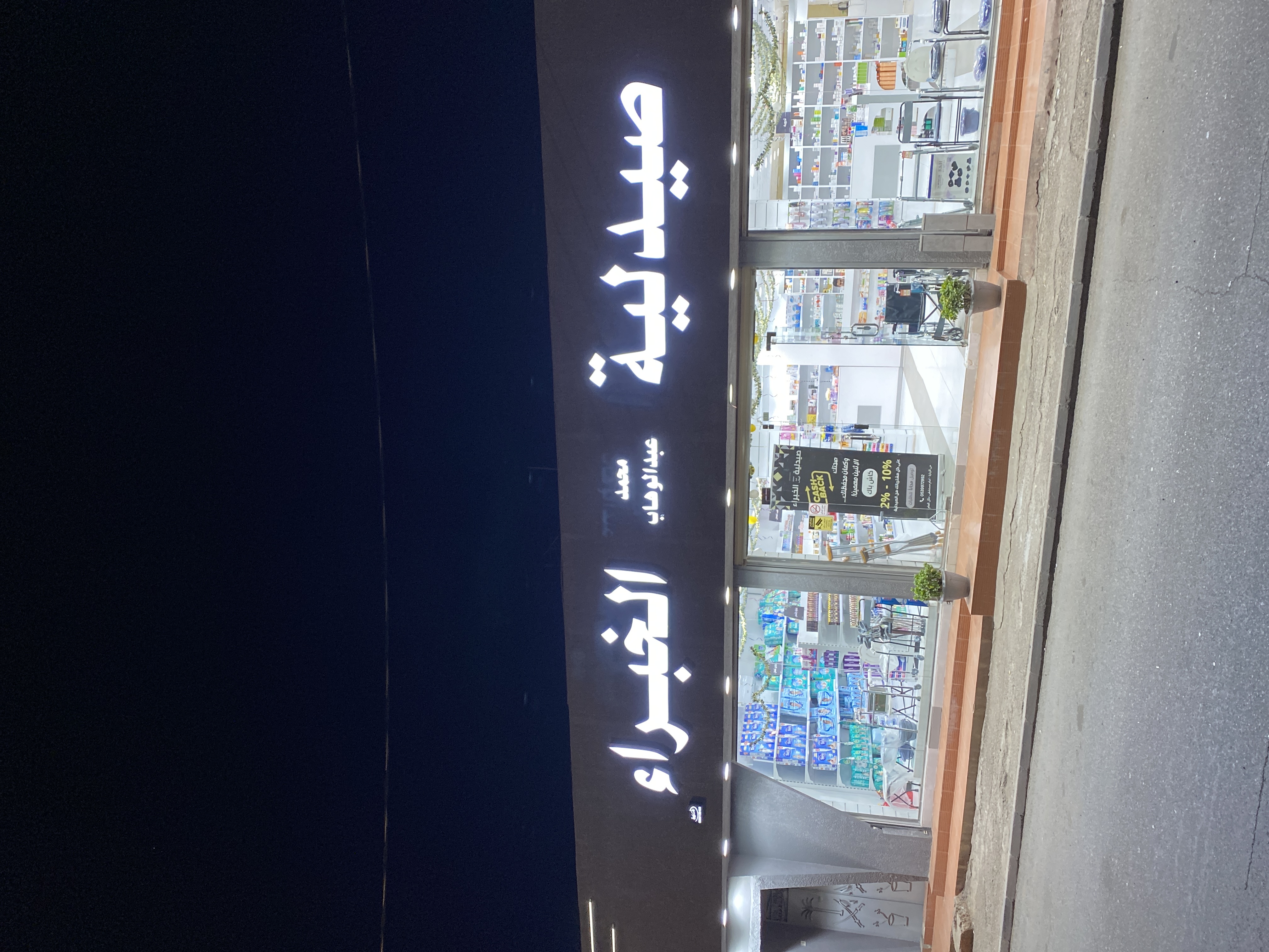 صيدلية الخبراء