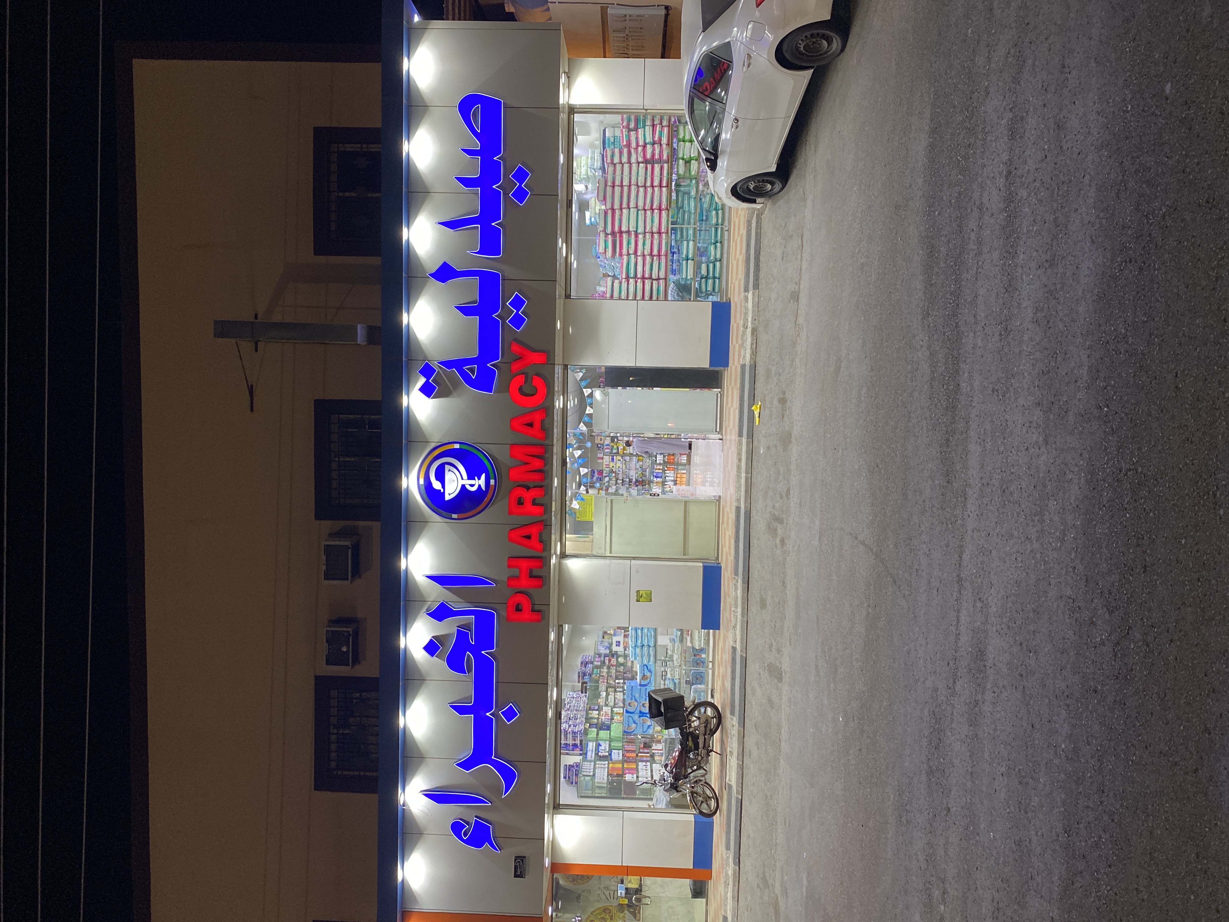 صيدلية الخبراء