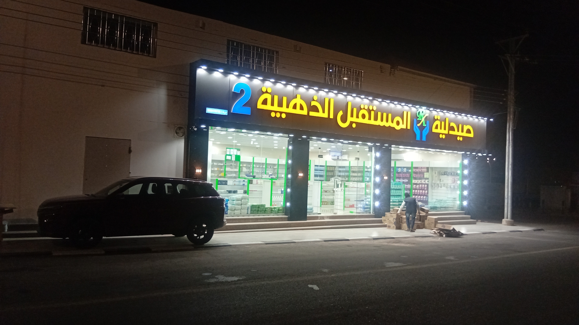 صيدلية المستقبل الذهبية 2