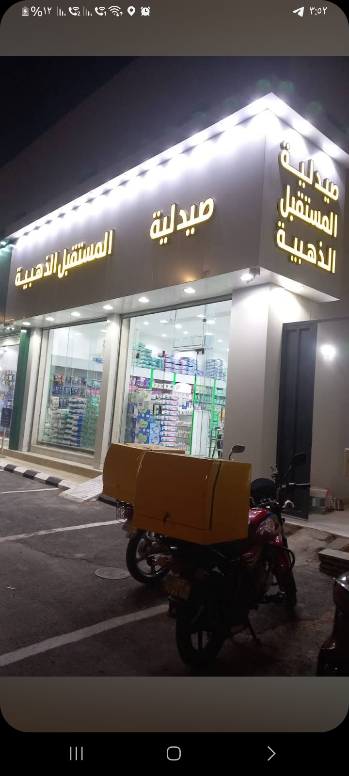 صيدلية المستقبل الذهبية