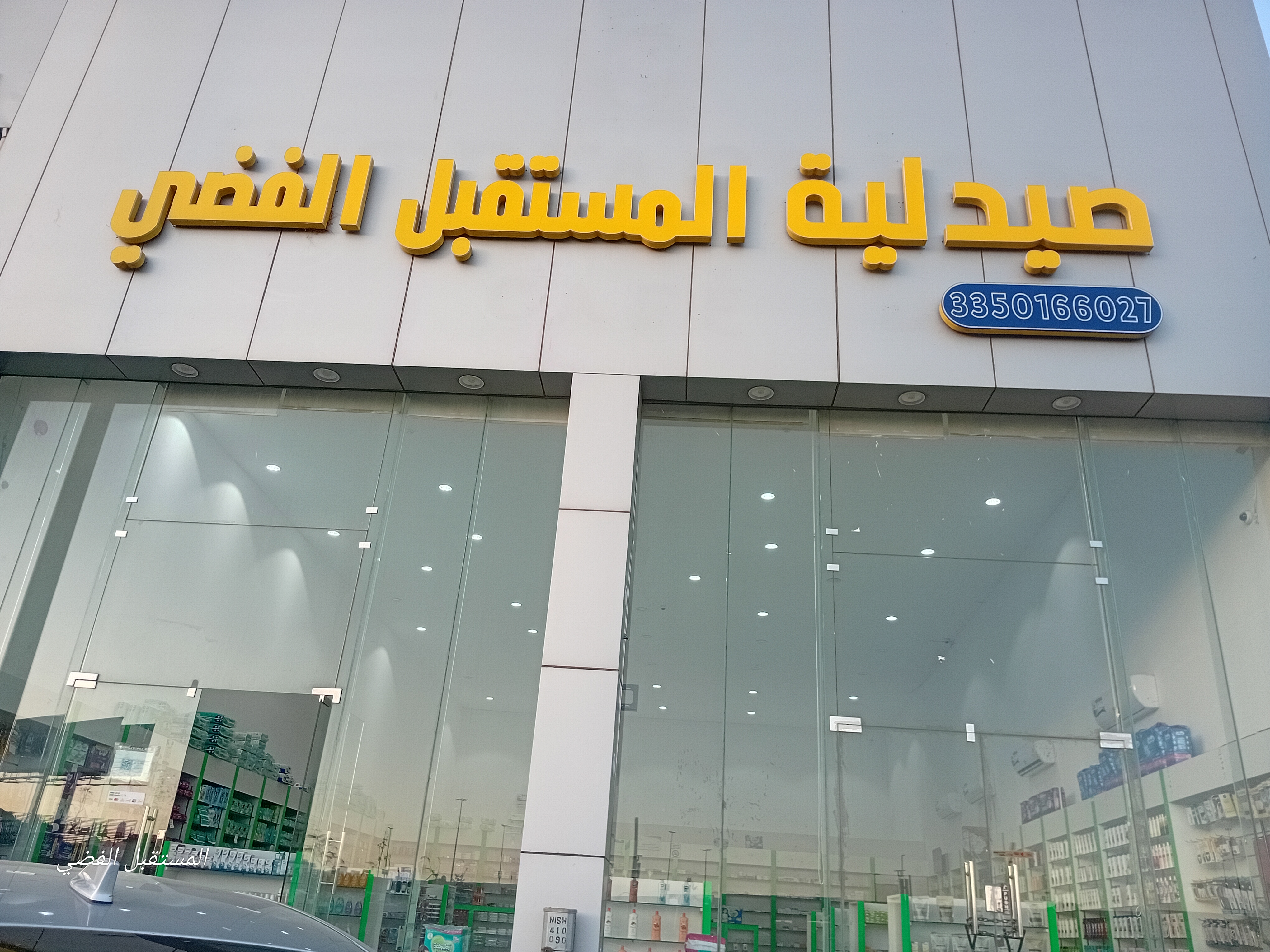 صيدلية المستقبل الفضي