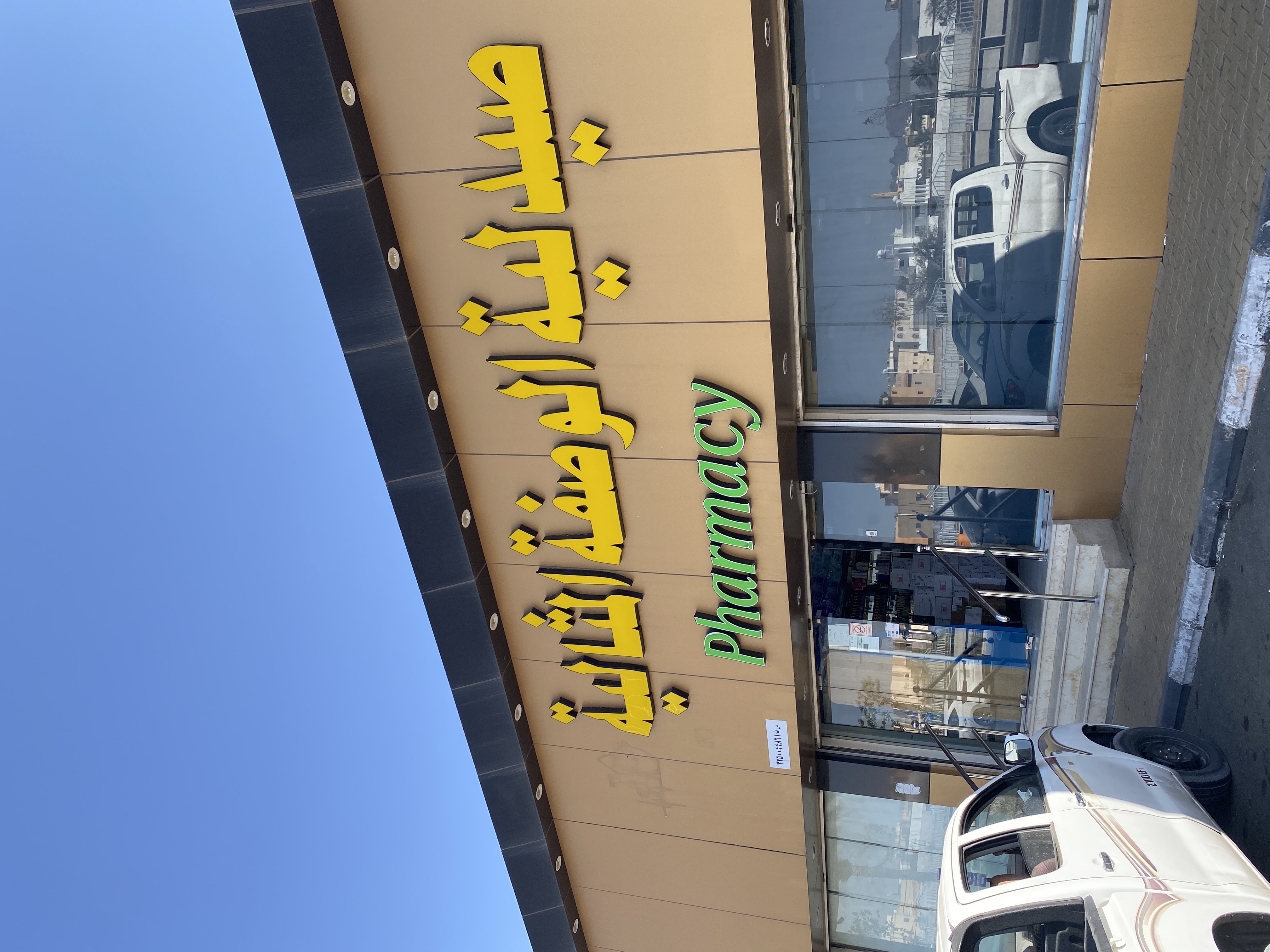 صيدلية الوصفة المثالية
