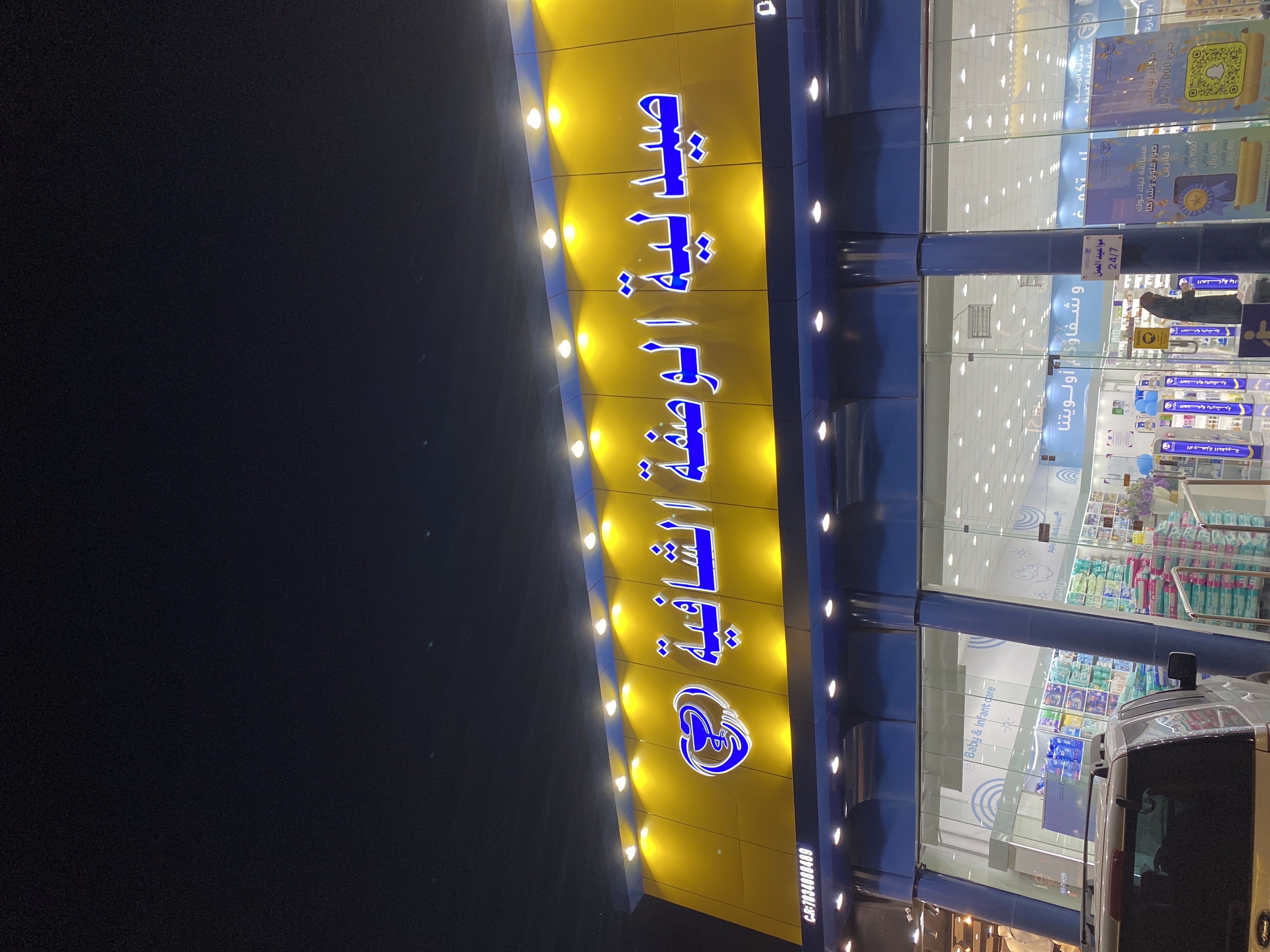 صيدلية الوصفة الشافية