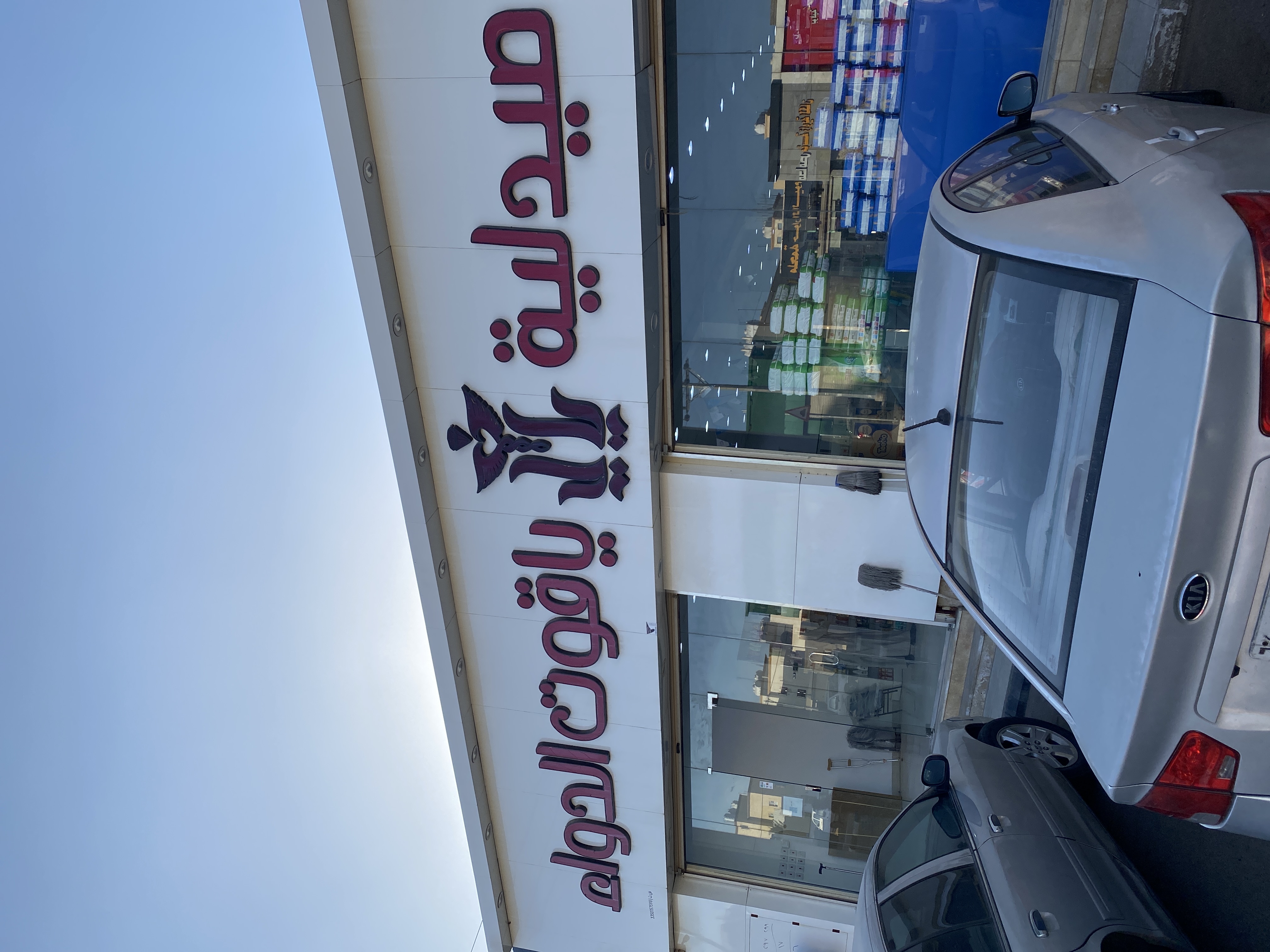صيدلية ياقوت الدواء