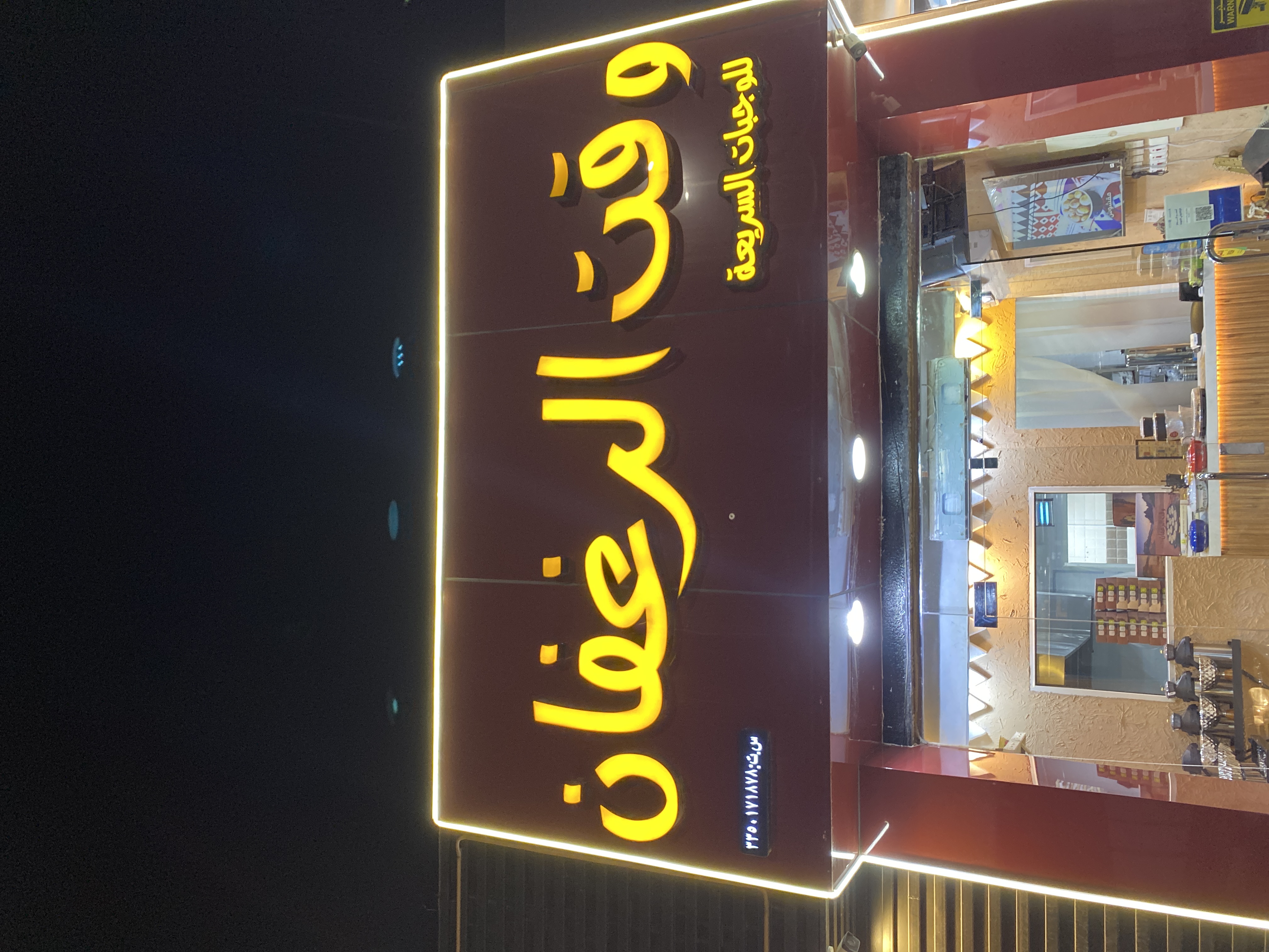 وقت الرغفان